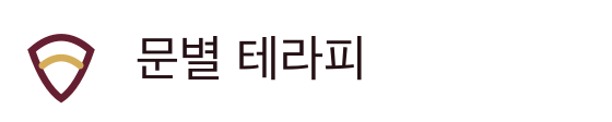 문별 테라피
